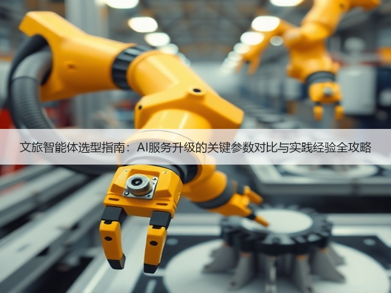 文旅智能体选型指南：AI服务升级的关键参