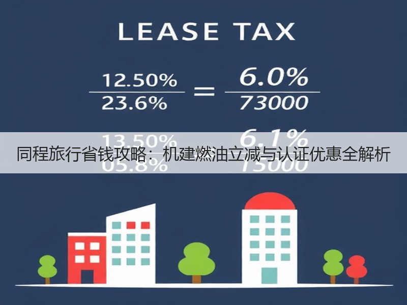同程旅行省钱攻略：机建燃油立减与认证优惠