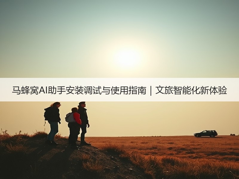 马蜂窝AI助手安装调试与使用指南｜文旅智