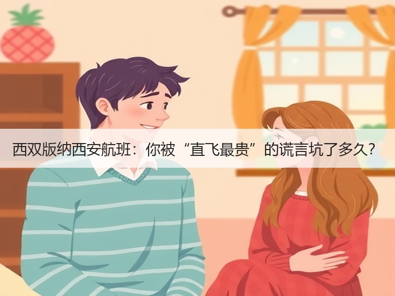 西双版纳西安航班：你被“直飞最贵”的谎言