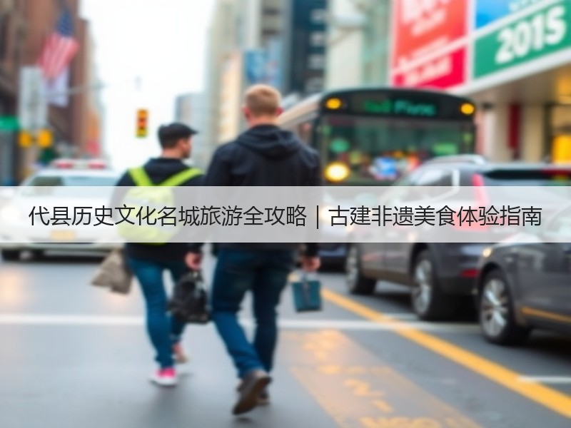 代县历史文化名城旅游全攻略｜古建非遗美食