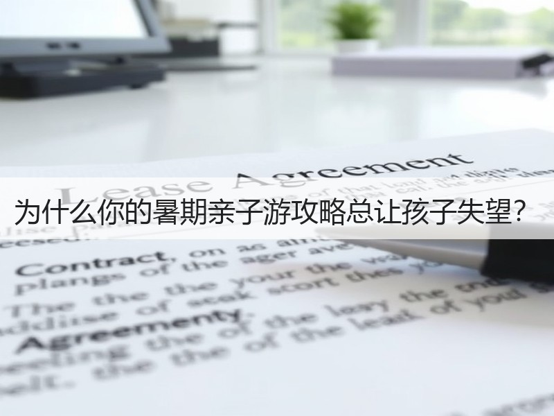 为什么你的暑期亲子游攻略总让孩子失望？