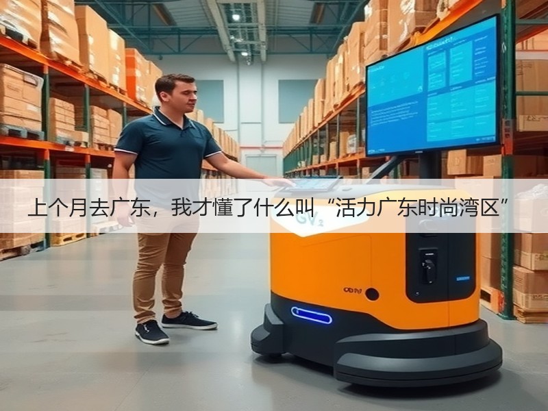 上个月去广东，我才懂了什么叫“活力广东时