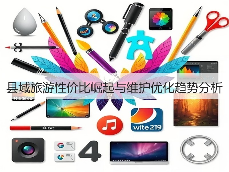 县域旅游性价比崛起与维护优化趋势分析