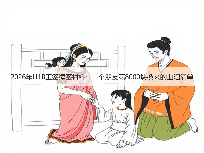 2026年H1B工签续签材料：一个朋友花
