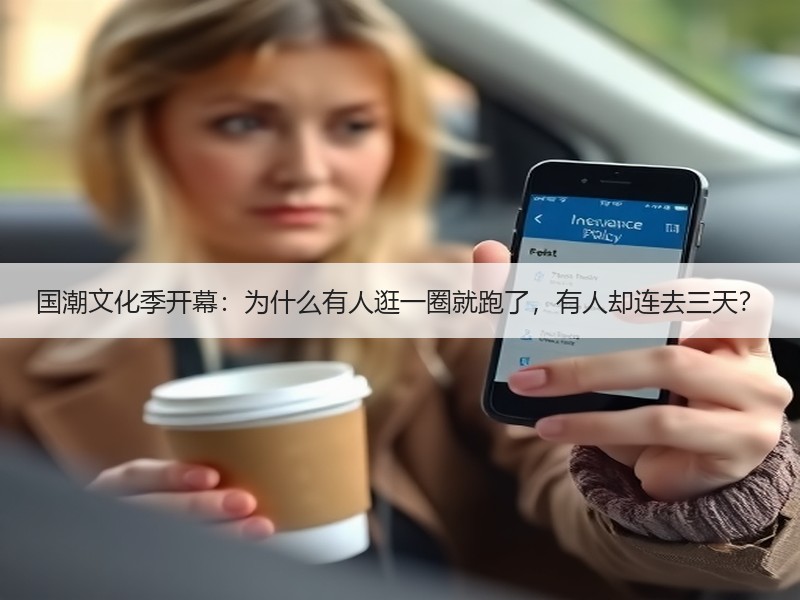 国潮文化季开幕：为什么有人逛一圈就跑了，