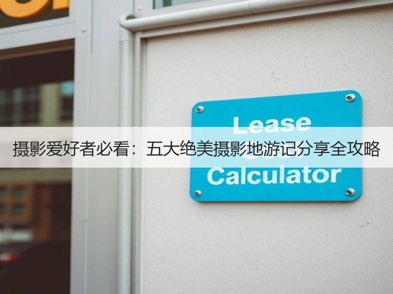 摄影爱好者必看：五大绝美摄影地游记分享全