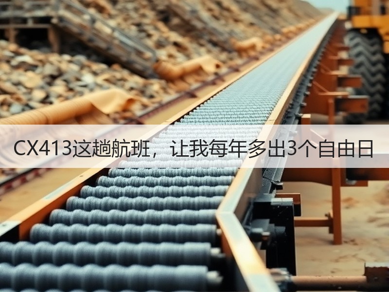 CX413这趟航班，让我每年多出3个自由