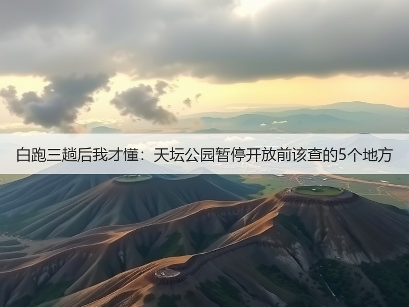 白跑三趟后我才懂：天坛公园暂停开放前该查