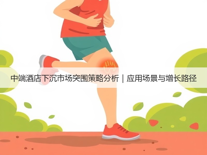 中端酒店下沉市场突围策略分析｜应用场景与