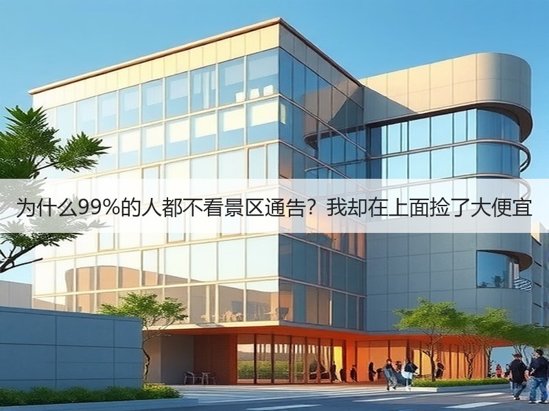 为什么99%的人都不看景区通告？我却在上