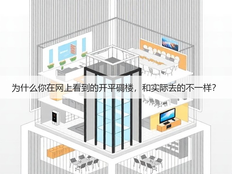 为什么你在网上看到的开平碉楼，和实际去的
