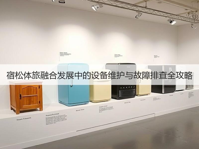 宿松体旅融合发展中的设备维护与故障排查全