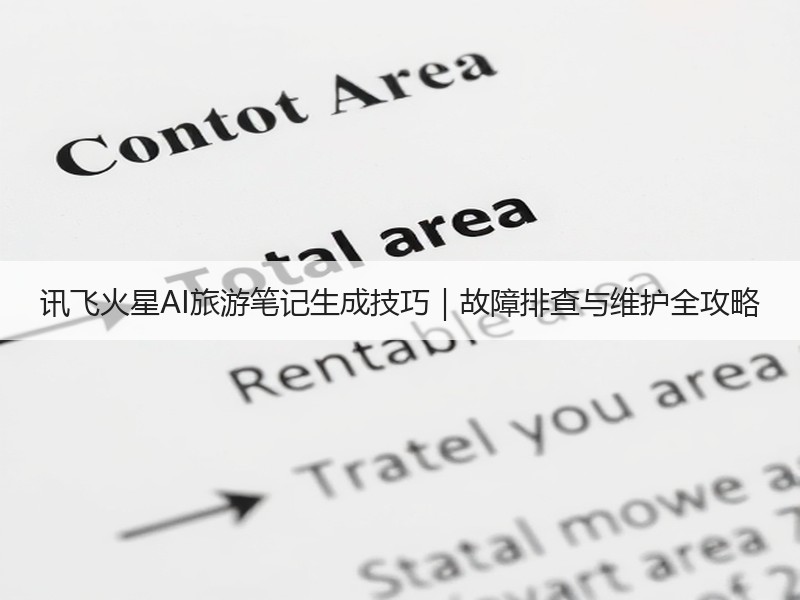 讯飞火星AI旅游笔记生成技巧｜故障排查与