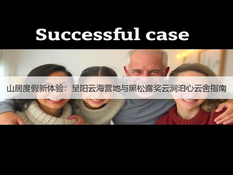 山居度假新体验：呈阳云海营地与黑松露奖云