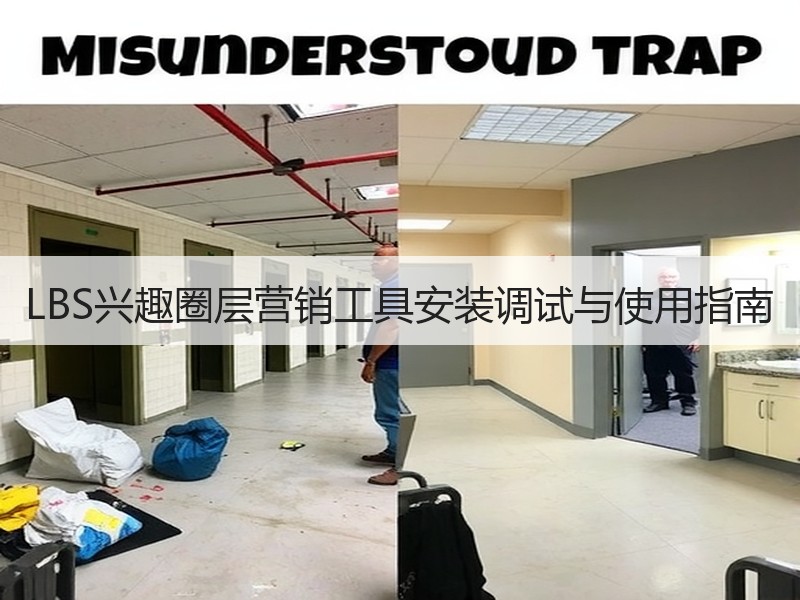 LBS兴趣圈层营销工具安装调试与使用指南
