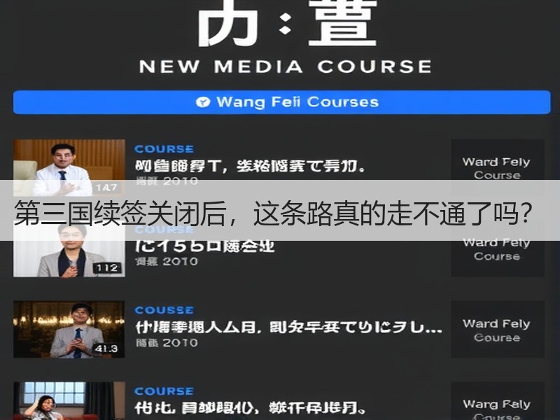 第三国续签关闭后，这条路真的走不通了吗？