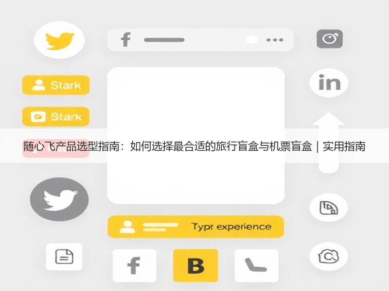 随心飞产品选型指南：如何选择最合适的旅行