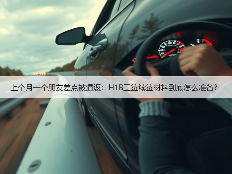上个月一个朋友差点被遣返：H1B工签续签