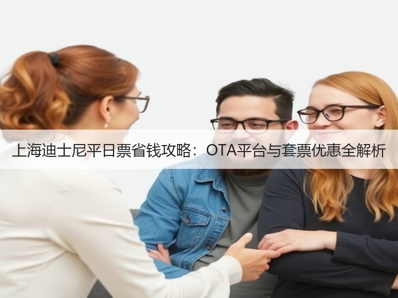 上海迪士尼平日票省钱攻略：OTA平台与套