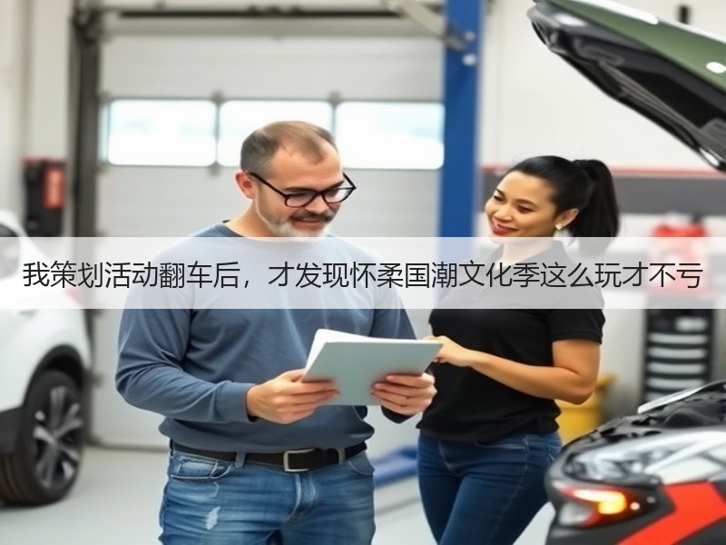 我策划活动翻车后，才发现怀柔国潮文化季这