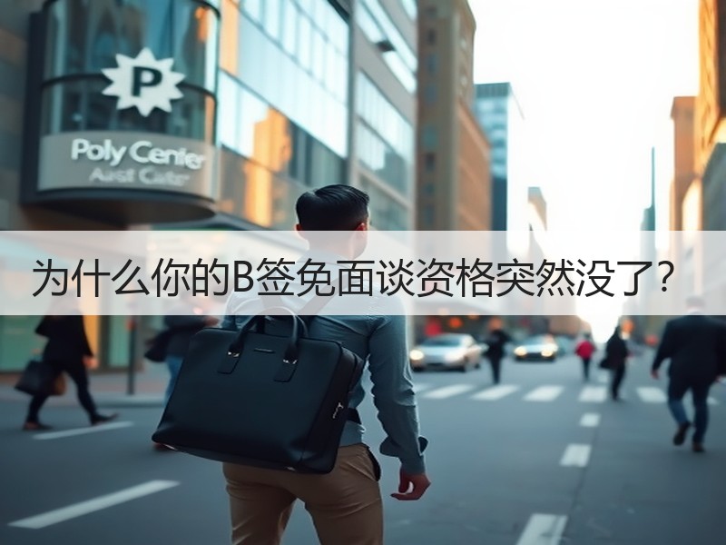 为什么你的B签免面谈资格突然没了？