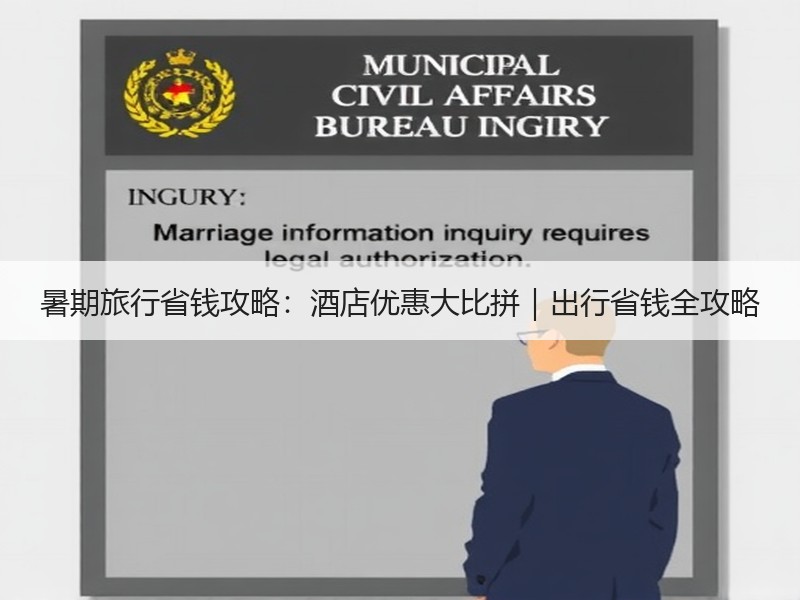 暑期旅行省钱攻略：酒店优惠大比拼｜出行省