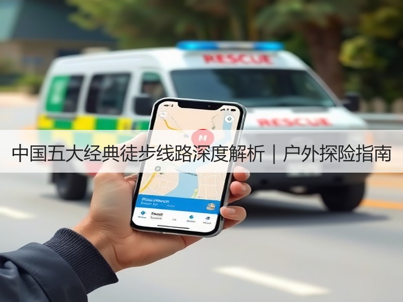 中国五大经典徒步线路深度解析｜户外探险指